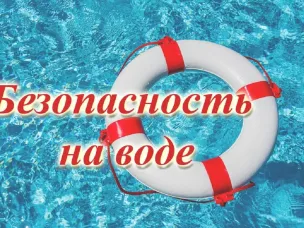 Безопасность на водных объектах